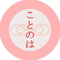 KOTONOHA -JAPANESE-(@KOTONOHAjapapa) 's Twitter Profile Photo