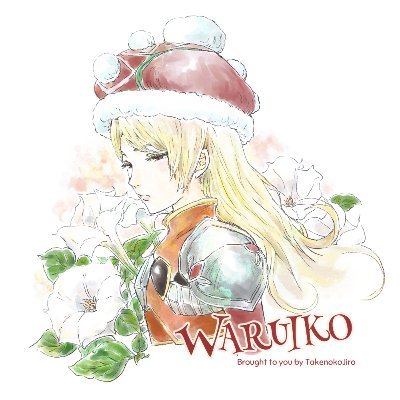 WARUIKO@お絵描きさんのプロフィール画像