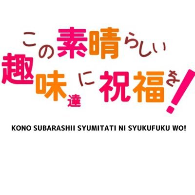 桐朋祭一般参加団体「この素晴らしい趣味たちに祝福を!」略して「このシュミ!」公式アカウントです。今年の桐朋祭もありがとうございました!またいつかお会いしましょう!
