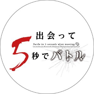 出会って5秒でバトル Tvアニメ公式 Dea5 Anime Twitter 出会って5秒でバトル Tvアニメ公式 Dea5 Anime Twitter