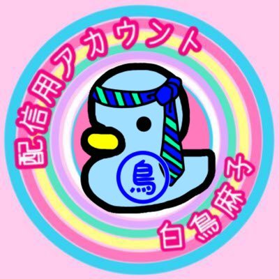 白鳥麻子　配信用アカウントさんのプロフィール画像