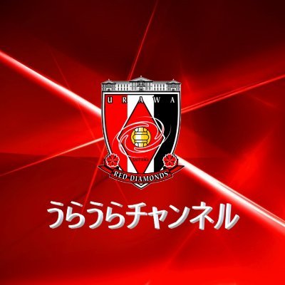 浦和ﾚｯｽﾞ、Ｊリーグ好きな人ﾌｫﾛｰお願いします Youtubeで浦和ﾚｯｽﾞ（非公式）応援ﾁｬﾝﾈﾙ 【うらうらチャンネル】 https://t.co/tJOfnbM5ui 毎週アップしてますので、是非見に来てください♪ポケモンGOも大好きです！