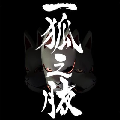 歌舞伎町ARISEにて開催されていた狐面限定イベントが場所を変えて復活!!次回開催、学芸大学駅より徒歩3分程のCafe＆DiningBar「CUBIC」にて4/4~10日の一週間開催!!進捗情報しばしお待ちを!!