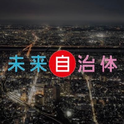 NPO法人ドットジェイピー未来自治体ユニット公式アカウント✨/全国の自治体と協同して政策コンテストを開催🗾/21自治体で延べ30回の開催🔥 #大学生 #高校生 #若者 #未来自治体 #政策立案 #地方創生 #RediscoverJapan #まちづくり #地域 #甲賀 #滋賀 #コンテスト #ガクチカ #夏休み