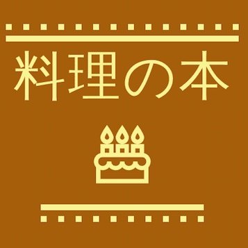 東京・京橋の出版社、主婦と生活社／料理編集部の公式アカウントです。日々のごはん作りやおやつ作りがもっとラクに楽しくなる新刊本、おすすめレシピについてご紹介しています。