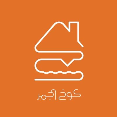 الجمر جازان كوخ كافيه كوخ