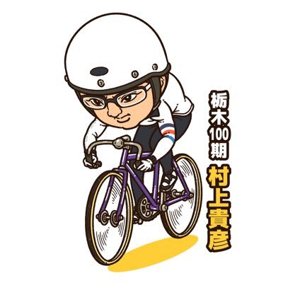 Takahiko_14808's profile picture. 競輪選手です！ YouTubeはじめました！　　　練習日記、サプリメント、その他、日々の日記を綴っていきたいと思います！