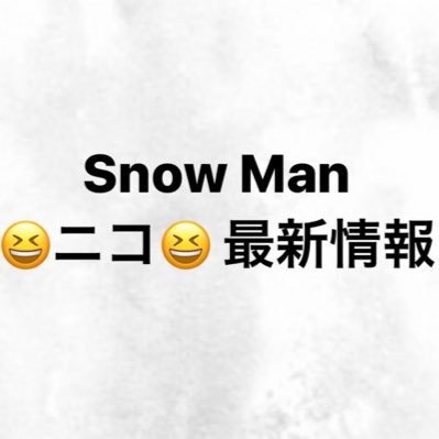 【ファンアカウント】Snow Manの最新テレビ出演情報、雑誌情報、予約情報をお届け😆予約情報はいいね欄にまとめてあります！！😆