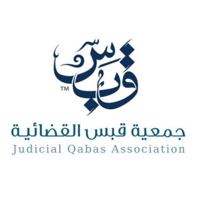 جمعية قضائية أهلية غير ربحية، تُعنى بالتدريب والأبحاث والدراسات في فض المنازعات. مرخصة من @HRSD_SA برقم (1956).
للتواصل: 00966551611135 | info@Qabas.Org.sa
