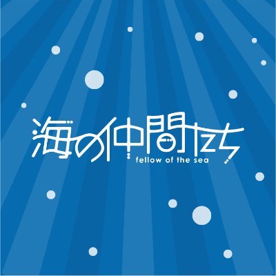 海の仲間たち®︎さんのプロフィール画像