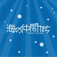 海の仲間たち®︎ (@uminaka_free) 's Twitter Profile Photo 海の仲間たち®︎ (@uminaka_free) 's Twitter Profile Photo
