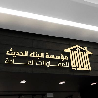 🏠مقاولات انشائية - أعمال تشطيبات - ديكورات - أنظمة عزل
♻️نعمل في أنظمة العزل الحرارى ( EIFS ) منفذ معتمد ♻️ للتواصل - مدير المشاريع : 0555053451