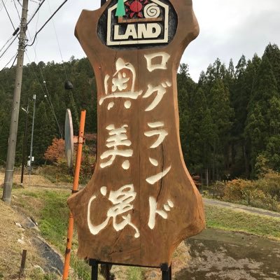 春日井市明知町でログハウスを作っています　端材でマキやスウェーデントーチを作成して格安で販売してます。　デカ束¥500税込(針葉樹　広葉樹) スウェーデ¥1000
郡上でログハウスの宿泊施設(ログランド奥美濃)をやってます。
栗巣川に沿に5 棟建っています。20名1棟　10名2棟　6名2棟。
DIYのお手伝いします。