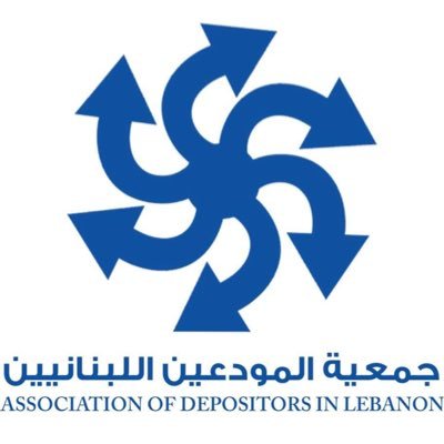 جمعية متخصصة بالدفاع عن حقوق المودعين في مصارف لبنان Association des déposants au Liban / Association of depositors in Lebanon