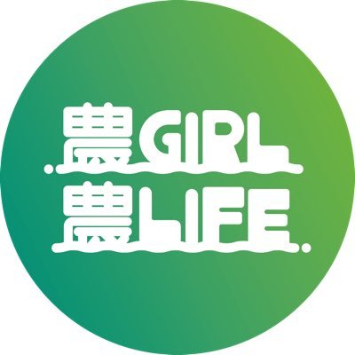 【農GIRL×農LIFE】→全国の農業女子の皆様と農業のイメージ向上と魅力発信に取り組むプロジェクト。 ※運営スタッフ募集中！