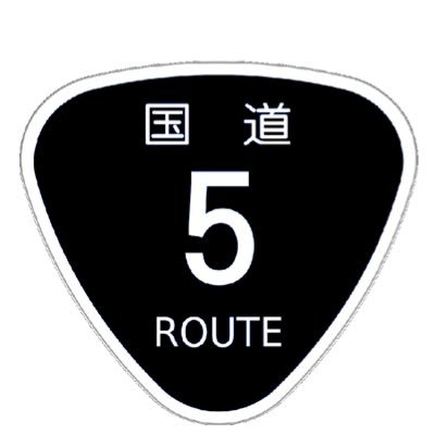 ROUTE五の凍結時避難垢です。