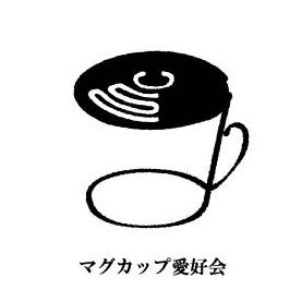 マグカップを愛せよ。こちらは文学フリマ参加サークル「マグカップ愛好会」のアカウントです。佐々木元年(@Sasaki_newyear)が主な構成員です。所用の方はDMまたは【mug.wo.aiseyo☕️https://t.co/scpcuP2CYA(☕️を@に)】迄。ロゴはやまぎし【@ymgsknt】さんより
