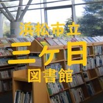 浜松市立三ヶ日図書館の公式ツイッターです。主に日々の行事や企画展示、本の紹介、利用状況などをタイムリーにお知らせしていきます。 ※当アカウントは情報発信を目的とするものです。返信やフォロー返しは原則として行いません。運用ポリシーはこちら→https://t.co/uKtzDD6dVX