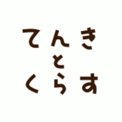 天気と生活の情報サイト「てんきとくらす」公式アカウント

🌤全国からの季節のたより
🌤登山などのアウトドアに関する豆知識
🌤生活に役立つ情報
などをお届けします。
#てんきとくらす

#天気 #健康 #生活 #登山 
▼お問い合わせや詳しい情報はこちらから