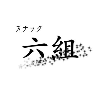 楽しいママと元気いっぱいのキャスト勢でお待ちしております 営業時間 月〜土 21:00〜LAST TEL:092-282-7600、広くて綺麗な店舗に移転しました！！！！弊社は適格請求書発行事業者です 、インボイス制度における登録番号（Tナンバー）領収書を発行します