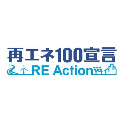 再エネ100宣言 RE Action（アールイーアクション）とは、企業、自治体、教育機関、医療機関等の団体が使用電力を100％再生可能エネルギーに転換する意思と行動を示し、再エネ100％利用を促進する枠組みです。2019年10月発足。https://t.co/4ZXshvmsDw