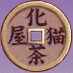 BAKENEKO CAFE|化猫茶屋 (@bakenekocafe) Twitter profile photo BAKENEKO CAFE|化猫茶屋 (@bakenekocafe) Twitter profile photo