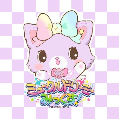 ミュークルドリーミー みっくす！【公式】さんのプロフィール画像