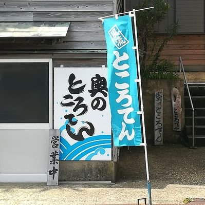 1056xtkmind's profile picture. いつもお世話になっております。ところてんの奥です。富山県高岡市伏木国分でところてんの製造販売をしております。国分港バス停前。看板と青いのぼり旗が目印。今季もテイクアウトのみです。5月～9月下旬。
営業時間10時～17時。水曜定休日。