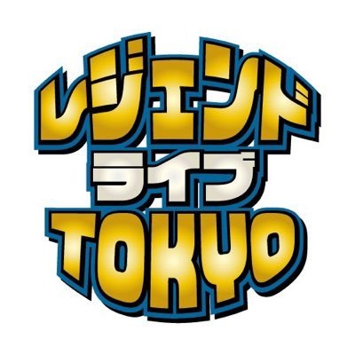 legendlivetokyo's profile picture. 実力派アーティストと人気タレントやYouTuberとのコラボによるトーク＆ミュージックショーを開催❗️ 自粛を余儀なくしてきたリスナーの癒しや、アーティストの活躍の場としてのイベントになるようにソーシャルディスタンスを保ちながらリアル＆オンラインにて発信します💿✨#レジェンドライブTOKYO