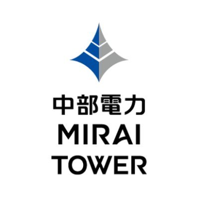 中部電力 MIRAI TOWER 公式アカウント。1954年に日本初の集約電波鉄塔として完成🗼2022年に全国のタワーで初となる国の重要文化財に指定されました。2024年6月開業70周年を迎えます。
※2021.5.1より名古屋テレビ塔から名称変更。
(コメントへのお返事は出来ない場合もございますのでご了承下さい)
