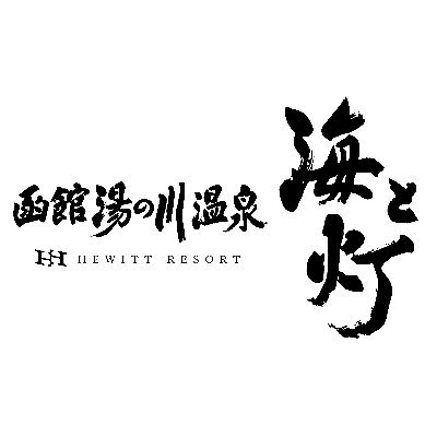 【2022年７月に開業1周年をむかえました！】 
北海道三大温泉郷のひとつとされる名湯、湯の川温泉。古き良き函館湯の川を感じることができ、北海道 道南の「湯と食」が楽しめる温泉リゾートホテルです。 ■1周年記念プラン販売中✨詳細は公式ホームページから！ ※DMには対応しておりません