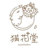 猫花堂(@nyankadou) 's Twitter Profile Photo