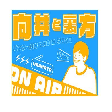 mukaitourakata's profile picture. ☆音声配信アプリ「AuDee」にて、配信中☆ディレクター、放送作家、プロデューサーなど、全国の人気ラジオ番組の“ウラカタさん”をお迎えして、“番組の舞台裏”を語ってもらう全ラジオ好きに贈るウラカタトークバラエティ【MC:パンサー向井慧】#向井と裏方