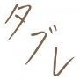 出会ってよかったと思える本を。 2020年12月生まれの版元タブレです。初刊行物は、ウー・ウェン『料理の意味とその手立て』。おかげさまで1万部を超えました。長くいろんな方のお役に立てますように。たまにフリーランス仕事もつぶやくつもりです。