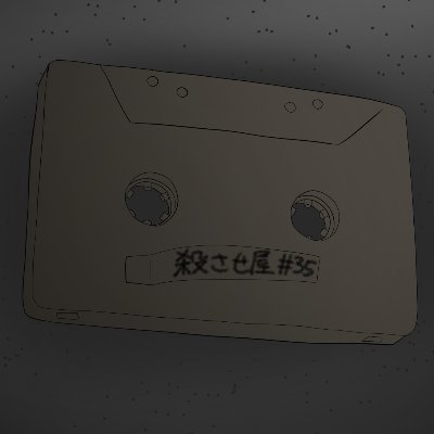 殺させ屋【公式】さんのプロフィール画像