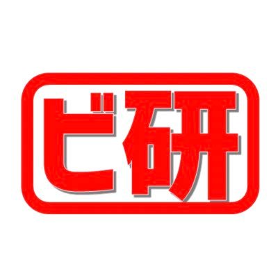 ビ研の情報発信部です。 【ビジネス企画研究室の活動目的は地域社会への貢献･自身の成長を目指すことです。面白そう！やってみたい！の熱意をモットーに学生主体でビジネスを考えています！】 【SNS】Facebook : HAKOUBken / Instagram : hakoubken