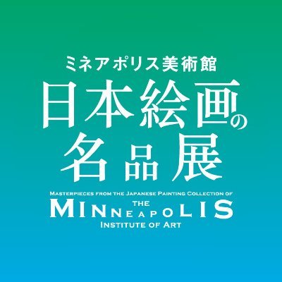 2021年7月8日(木)～9月5日(日)
福島県立美術館にて開催する美術展
『ミネアポリス美術館 日本絵画の名品展』の公式Twitterです。
誰もが、どこかで一度は見た事がある
北斎、若冲、写楽などの人気絵師たちの華やかな名画が一堂に。
福島県立美術館初の試みとして、全ての作品写真撮影可能📷