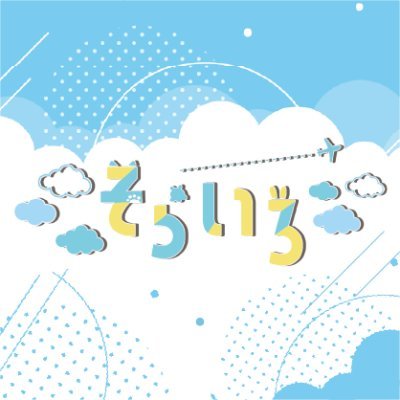 【OA】そらいろさんのプロフィール画像