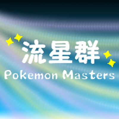 流星群 Pokemonmasters 140dragons Twitter 流星群 Pokemonmasters 140dragons Twitter