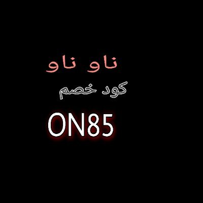 قسيمة شراء ناوناو : ON85
قسيمة شراء ماكس فاشون السعودية : MT35

كود خصم ايوا : WAB04