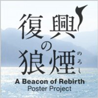 「復興の狼煙」ポスタープロジェクト (@fukkou_noroshi) / X