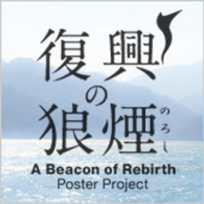 復興の狼煙」ポスタープロジェクト (@fukkou_noroshi) / X