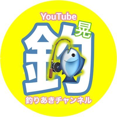 小遣い月3万円でやりくりする大阪湾若狭湾ボート＆ショアジギ釣行記録✍🏻 現在こちらからはフォローしておりません。フォローして頂いた釣り垢の方に限りお返ししております。🙇‍♂️ 釣りあきチャンネルを知るにはまずこの動画から😊 https://t.co/iSnIe9gqbi