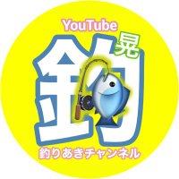 釣りあきチャンネル (@turiyan1515) 's Twitter Profile Photo