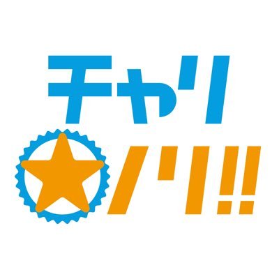 チャリノリ‼︎ 毎週土曜夜8時