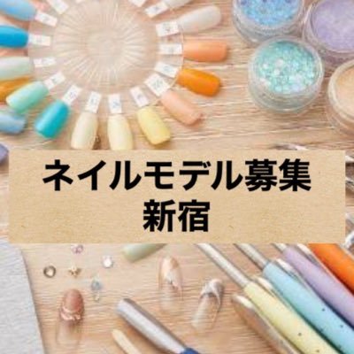 新宿東南口ネイルモデル募集 プロフ固ツイ必読 Sjukunailsec Twitter 新宿東南口ネイルモデル募集 プロフ固ツイ必読 Sjukunailsec Twitter