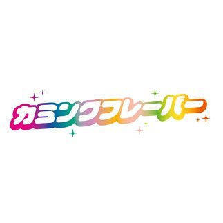 カミングフレーバー（カミフレ）さんのプロフィール画像