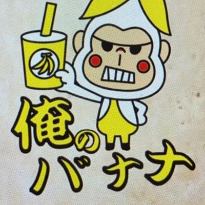 俺のバナナ 俺のバナナ 黒糖シロップトッピング人気です 黒糖はビタミンが豊富で血圧低下 むくみの予防 解消してくれるので美容にもいいですよー 豊島区 池袋 池袋グルメ バナナジュース 砂糖不使用バナナジュース 俺のバナナ
