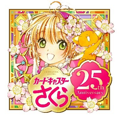 「カードキャプターさくら」（CLAMP）の公式アカウント。「さくら」の最新情報を発信していきます！「なかよし」にて新章「クリアカード編」【単行本全16巻・特装版】&【アニメ「クリアカード編」全話収録『Compact Edition』】好評発売中🌸