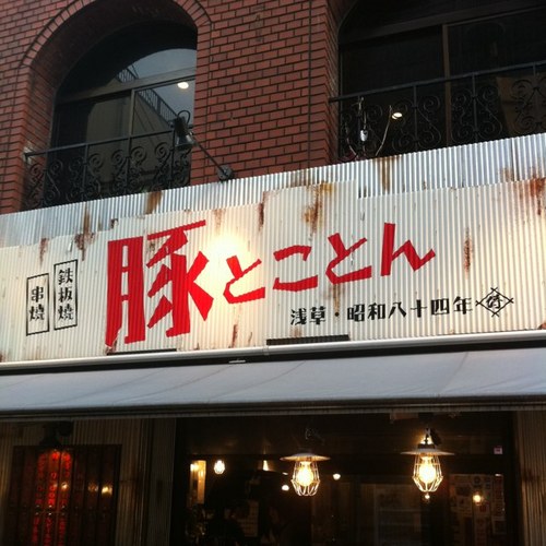 浅草 豚とことん Tontokoasakusa Twitter